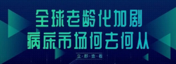 全球老龄化加剧，病床市场何去何从？