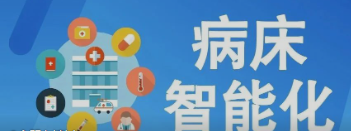 未来医疗病床将如何实现智能化？看看这些惊人的新技术！