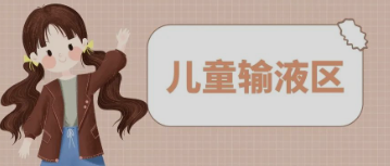 输液室秒变“游乐场”，这样的输液室你见过吗？