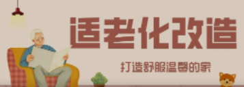 富联娱乐“私人订制”适老化改造！给老人一个关怀满分的家！