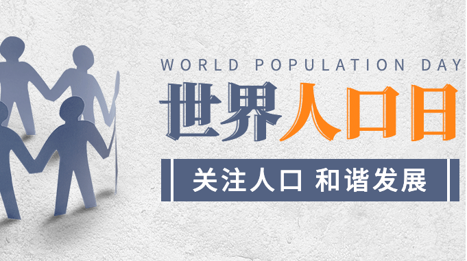 7.11世界人口日：探究全球人口变化趋势