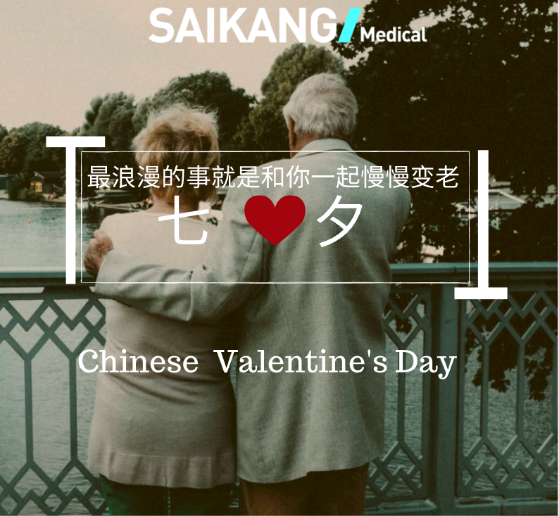 不止七夕，更在朝夕！
