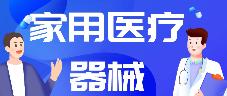 由“制造”到“智造”，中国家用医疗市场崛起正当时！