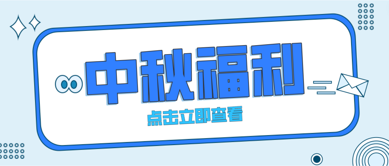 月未圆，福先至｜富联娱乐为全体员工发放中秋暖心福利！