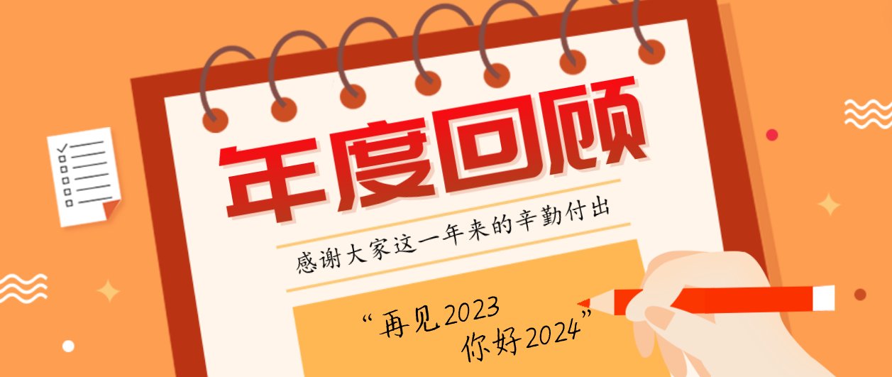 年度回顾！富联娱乐2023年度十大事件！这些瞬间，值得记忆~