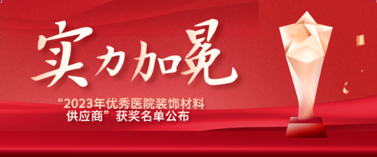 喜报！江苏富联娱乐医疗荣获“优秀医院装饰材料供应商”！
