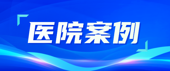 富联娱乐助力医疗升级，从大型医院到乡村卫生院全覆盖！