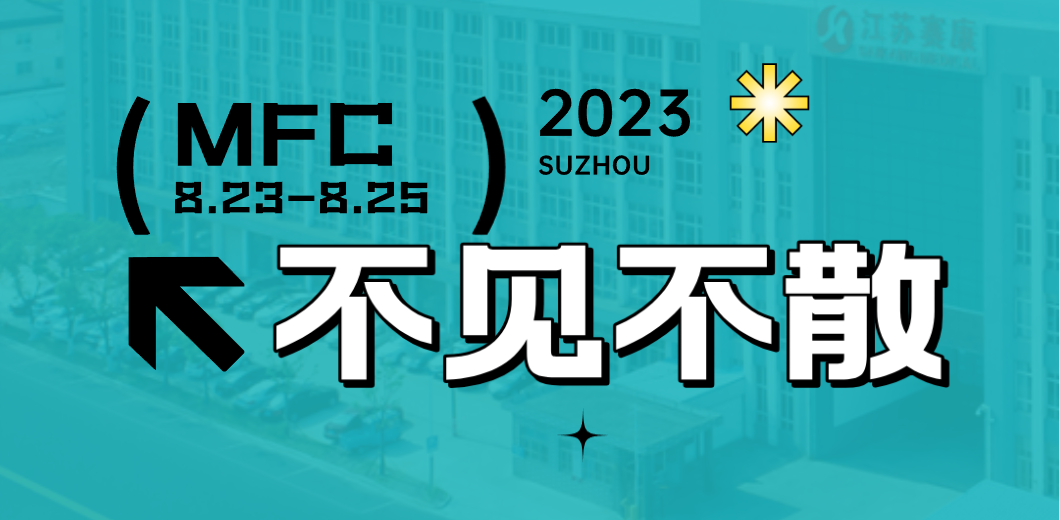 智造健康，当看富联娱乐！2023MFC诚邀您的到来！